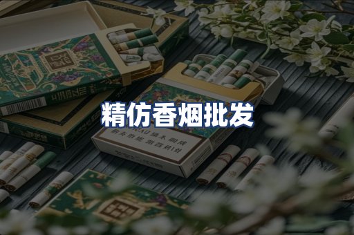 精仿香烟批发